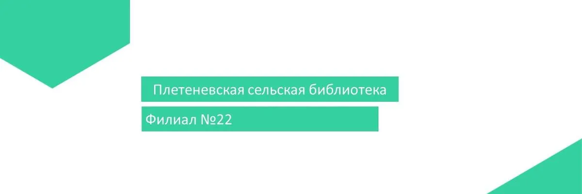 Плетеневская сельская БИБЛИОТЕКА-ФИЛИАЛ № 22