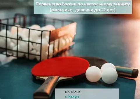 Afisha-go. Афиша мероприятий: Первенство России по настольному теннису (мальчики, девочки до 12 лет)
