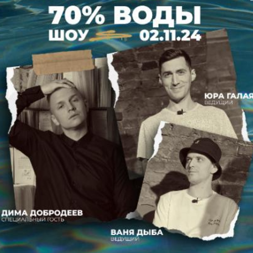 Afisha-go. Афиша мероприятий: Шоу 70% Воды (Добродеев, Галаян, Дыба)