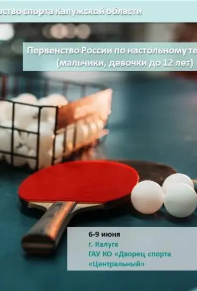 Afisha-go. Афиша мероприятий: Первенство России по настольному теннису (мальчики, девочки до 12 лет)