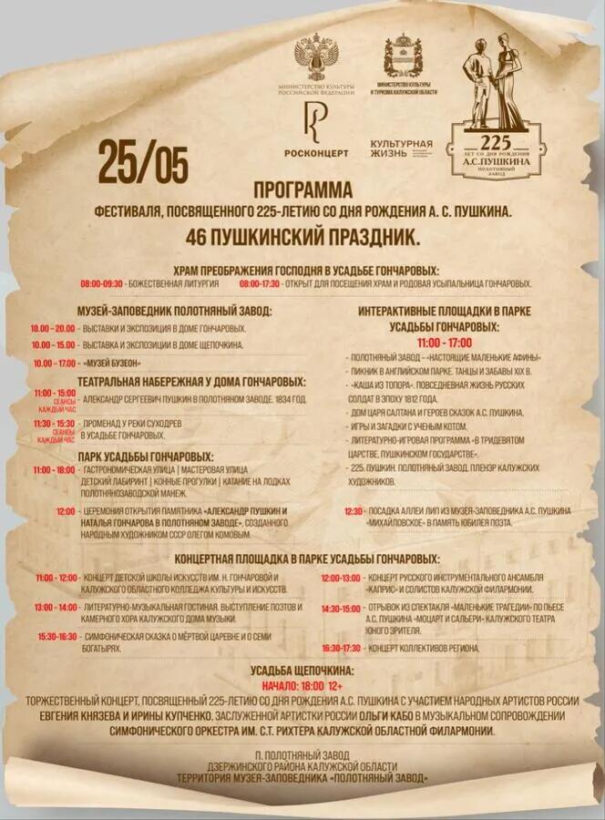 Афиша - Обнинск: Пушкинский праздник в Полотняном заводе