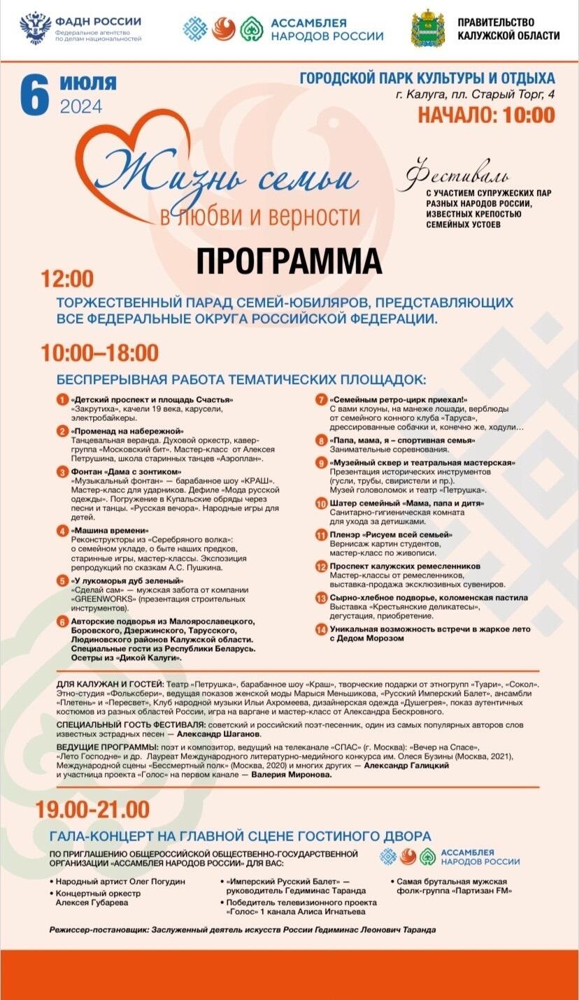 Опубликована полная программа празднования Дня семьи, любви и верности в калужском парке 2024