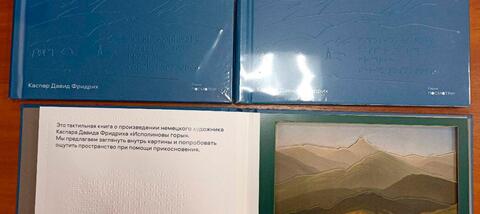 В Калужской специальной библиотеке им. Н. Островского представили тактильную книгу «Исполиновы горы» Каспара Давида Фридриха